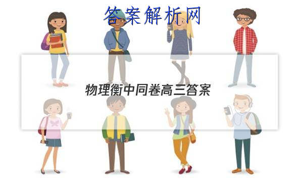 「2023物理衡中同卷高三 答案」高三数学衡中同卷答案