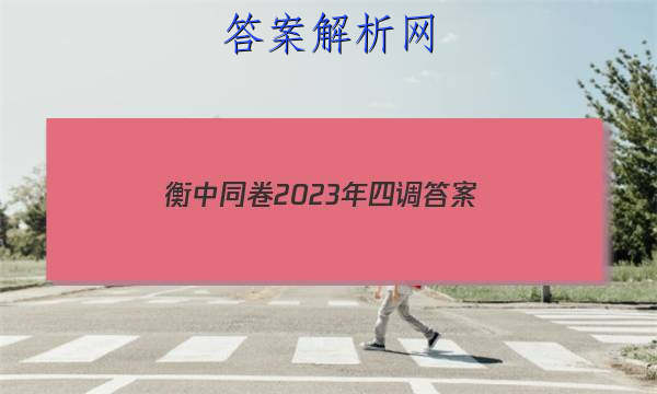 「衡中同卷2023年四调 答案」衡中同卷2023-2023高三二调