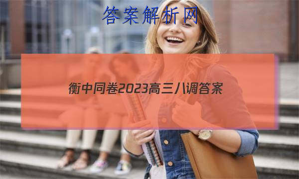 「衡中同卷2023高三八调
答案」衡中同卷2023高三二调