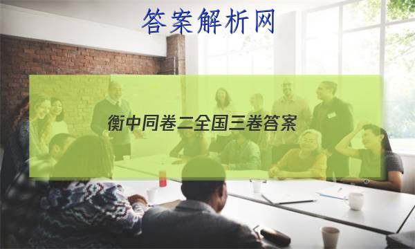 「2023衡中同卷二全国三卷
答案」衡中同卷2023全国卷三