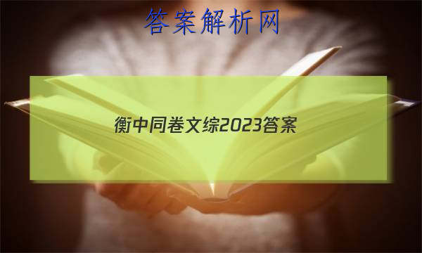 「衡中同卷文综2023 答案」衡中同卷调研卷2023文综二