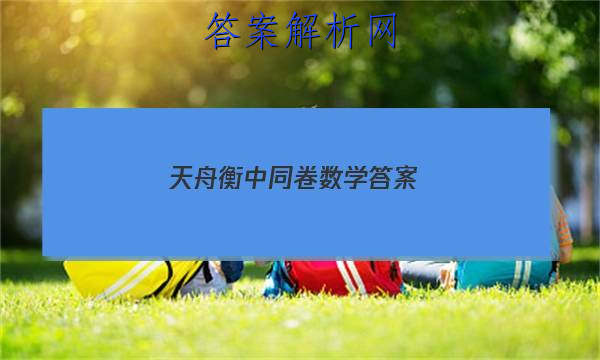 「2023天舟衡中同卷数学答案 」衡中同卷数学一