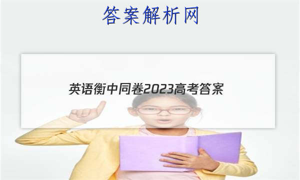 「英语衡中同卷2023高考 答案」衡中同卷高考押题卷2023英语二
