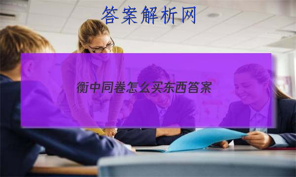 「2023衡中同卷怎么买东西答案」衡中同卷全国卷1b答案