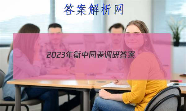「2023年衡中同卷调研 答案」2023衡中同卷调研卷答案