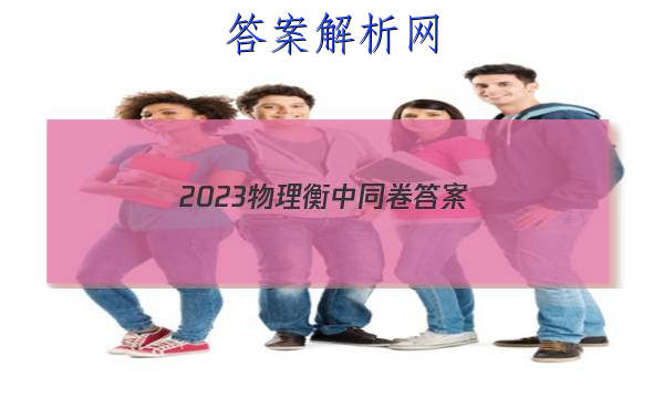 「2023物理衡中同卷 答案」衡中同卷2023物理答案