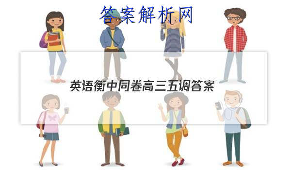 「2023英语衡中同卷高三五调 答案」衡中同卷押题卷英语三