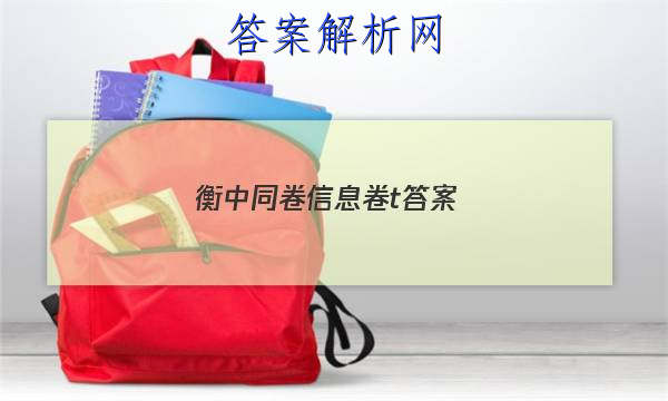 「2023衡中同卷信息卷t
答案」衡中同卷2023年信息卷