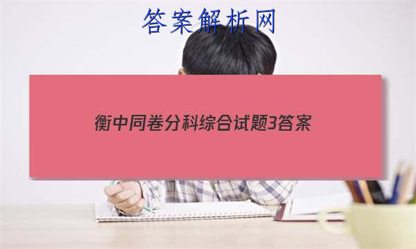 「2023衡中同卷分科综合试题3 答案」衡中同卷押题卷三