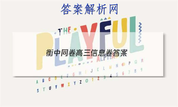 「2023衡中同卷高三信息卷 答案」新高考衡中同卷答案