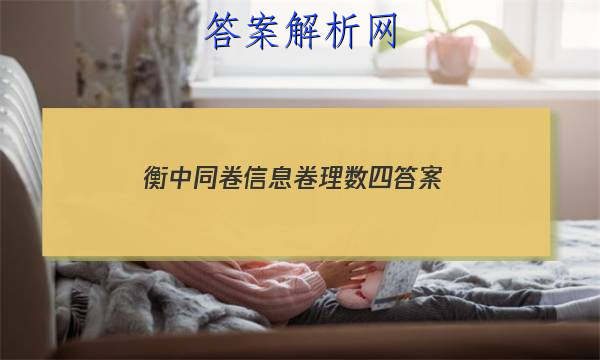 「2023衡中同卷信息卷理数四答案
」衡中同卷理科数学答案