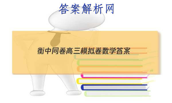 「2023衡中同卷高三模拟卷数学
答案」衡中同卷先享题网站 高二网
