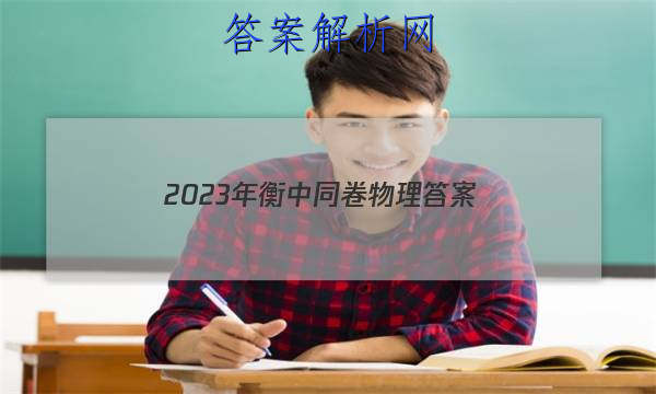 「2023年衡中同卷物理答案
」2023年衡中同卷物理答案
