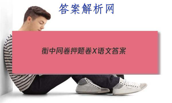 「2023衡中同卷押题卷X语文
答案」衡中同卷高三期中考试语文
