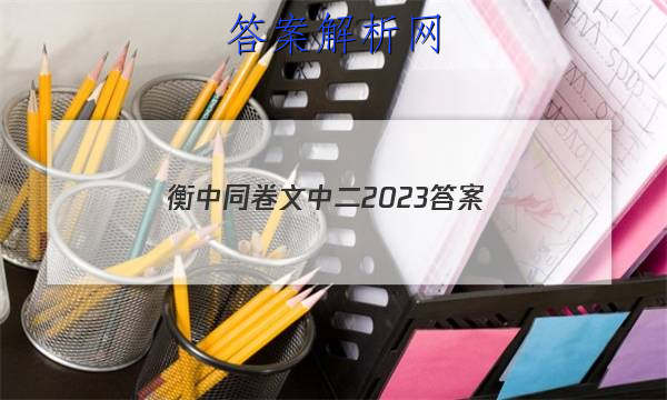 「衡中同卷文中二2023答案」衡中同卷高三二调