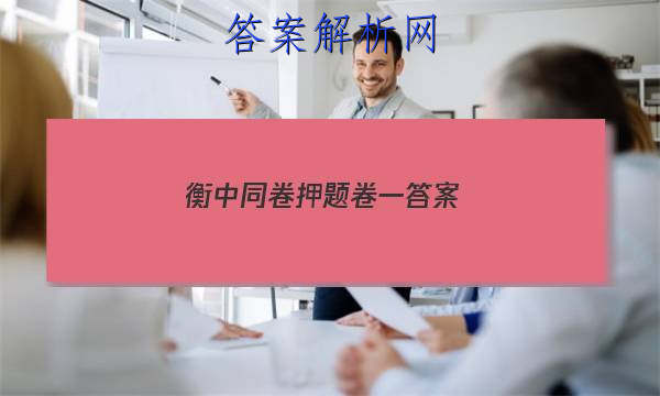 「2023衡中同卷押题卷一 答案」衡中同卷全国押题卷一2023