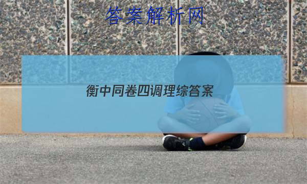 「2023衡中同卷四调理综答案
」衡中同卷七调文综