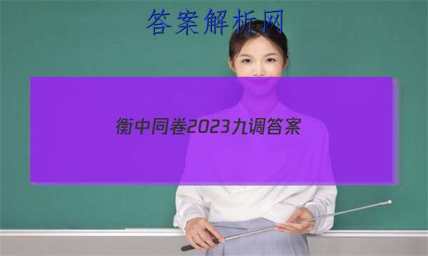 「衡中同卷2023九调
答案」衡中同卷七调2023