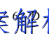 image.png@!test