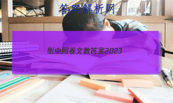 「衡中同卷文数答案2023
」衡中同卷先享题网站 高三网2023