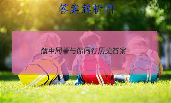 「2023衡中同卷与你同行历史 答案」衡中同卷新高考版历史