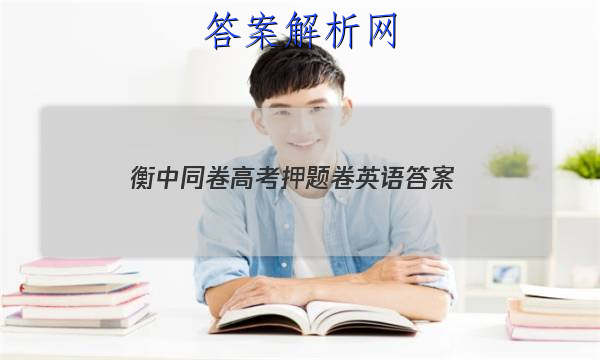 「2023衡中同卷高考押题卷英语 答案」衡中同卷押题卷英语一