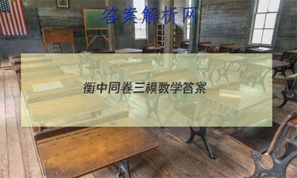 「2023衡中同卷三模数学 答案」衡中同卷答案网站 高二网
