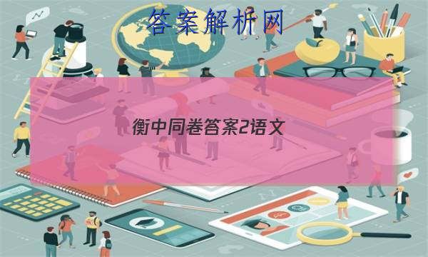 「2023衡中同卷答案2语文 」衡中同卷高三期中考试语文