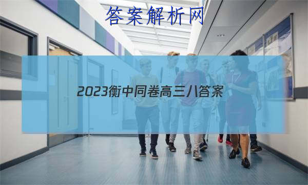 「2023衡中同卷高三八 答案」衡中同卷高三一轮周测卷答案2023-2023