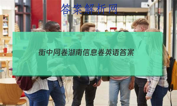 「2023衡中同卷湖南信息卷英语 答案」衡中同卷全国押题卷英语