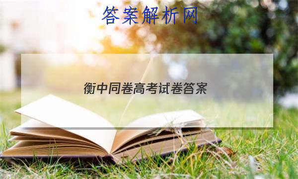 「2023衡中同卷高考试卷 答案」新高考衡中同卷答案