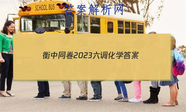 「衡中同卷2023六调化学
答案」衡中同卷调研卷2023化学