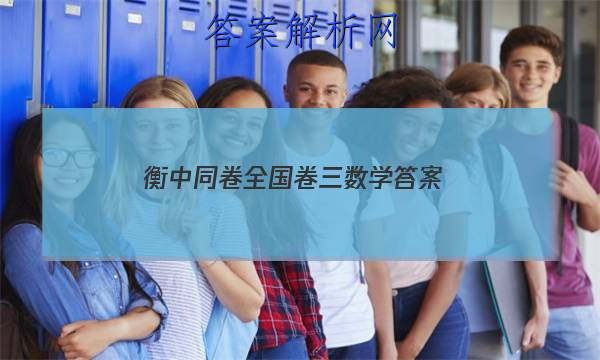 「2023衡中同卷全国卷三数学
答案」高三数学衡中同卷答案