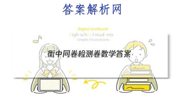 「2023衡中同卷检测卷数学 答案」衡中同卷单元测试卷