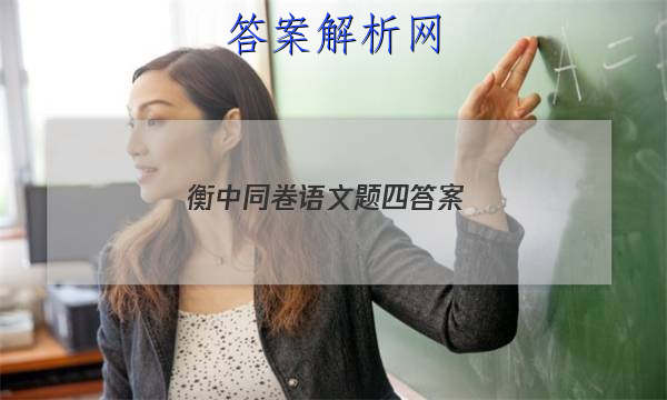 「2023衡中同卷语文题四答案
」衡中同卷语文试题五