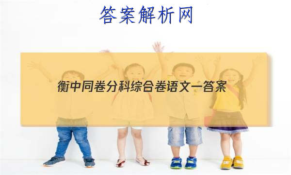 「2023衡中同卷分科综合卷语文一
答案」衡中同卷押题卷语文二