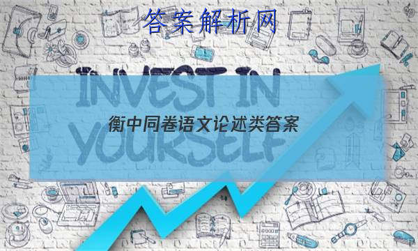 「2023衡中同卷语文论述类 答案」衡中同卷语文一答案