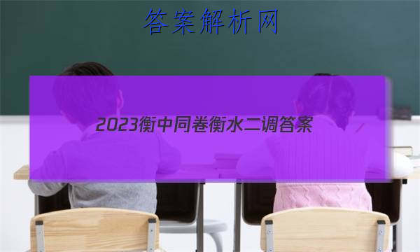 「2023衡中同卷衡水二调 答案」2023衡水二调答案