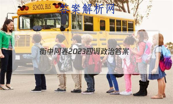 「衡中同卷2023四调政治
答案」衡中同卷2023政治