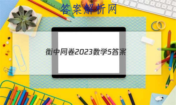「衡中同卷2023数学5 答案」衡中同卷2023数学四