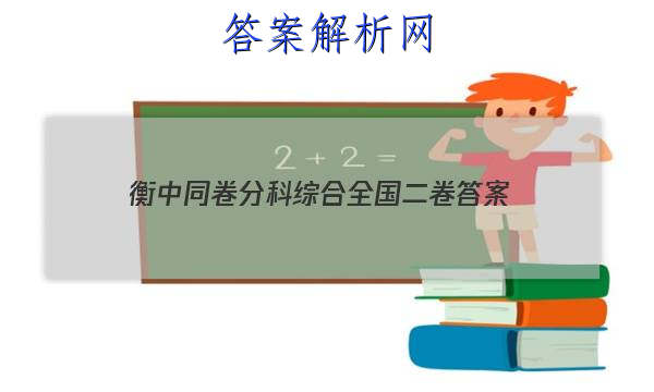 「2023衡中同卷分科综合全国二卷
答案」衡中同卷分科综合卷答案