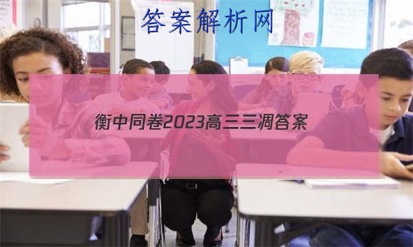 「衡中同卷2023高三三凋 答案」衡中同卷高三期中考试
