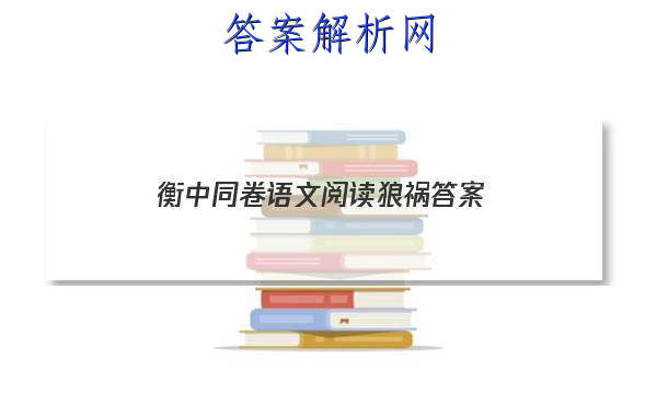 「2023衡中同卷语文阅读狼祸 答案」衡中同卷语文四