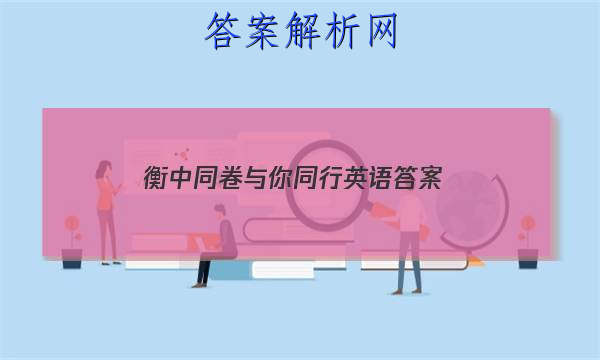 「2023衡中同卷与你同行英语
答案」衡中同卷英语专题卷