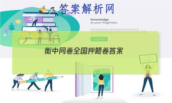「2023衡中同卷全国押题卷答案
」衡中同卷全国押题卷答案