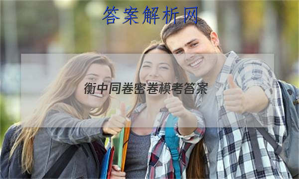 「2023衡中同卷密卷模考 答案」衡中同卷周测卷答案网站