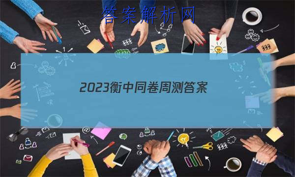「2023衡中同卷周测答案 」衡中同卷2023-2023周测卷