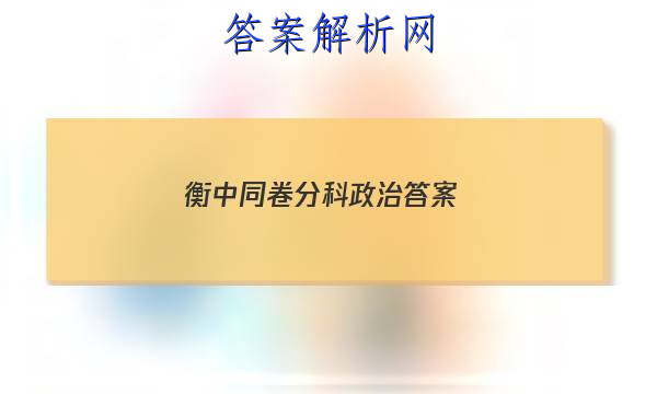 「2023衡中同卷分科政治答案」衡中同卷专题卷答案