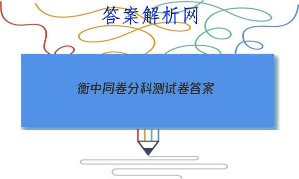 「2023衡中同卷分科测试卷 答案」衡中同卷押题卷答案网站