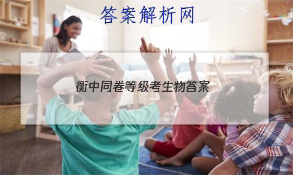 「2023衡中同卷等级考生物 答案」衡中同卷高三二轮专题卷生物